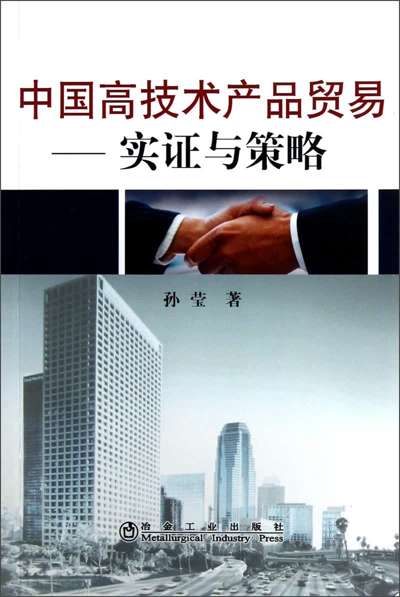 中国高技术产品贸易：实证与策略