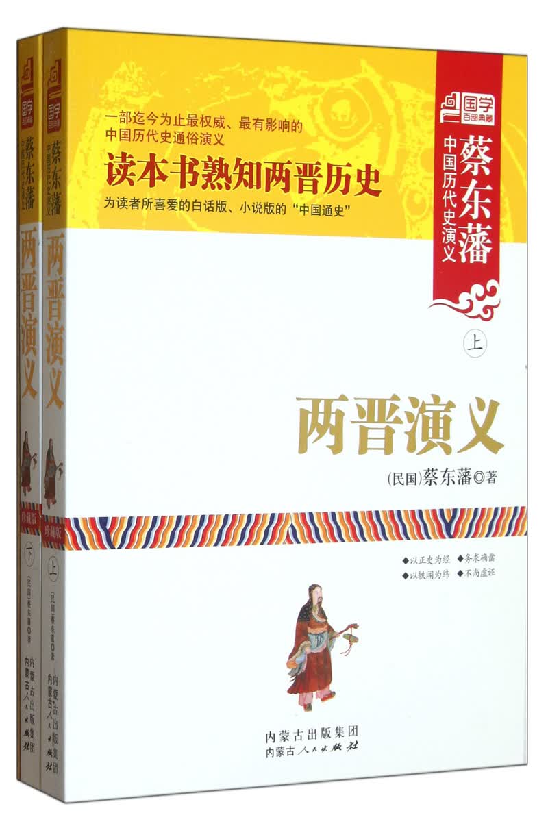 中国历代史演义：两晋演义（套装上下册）