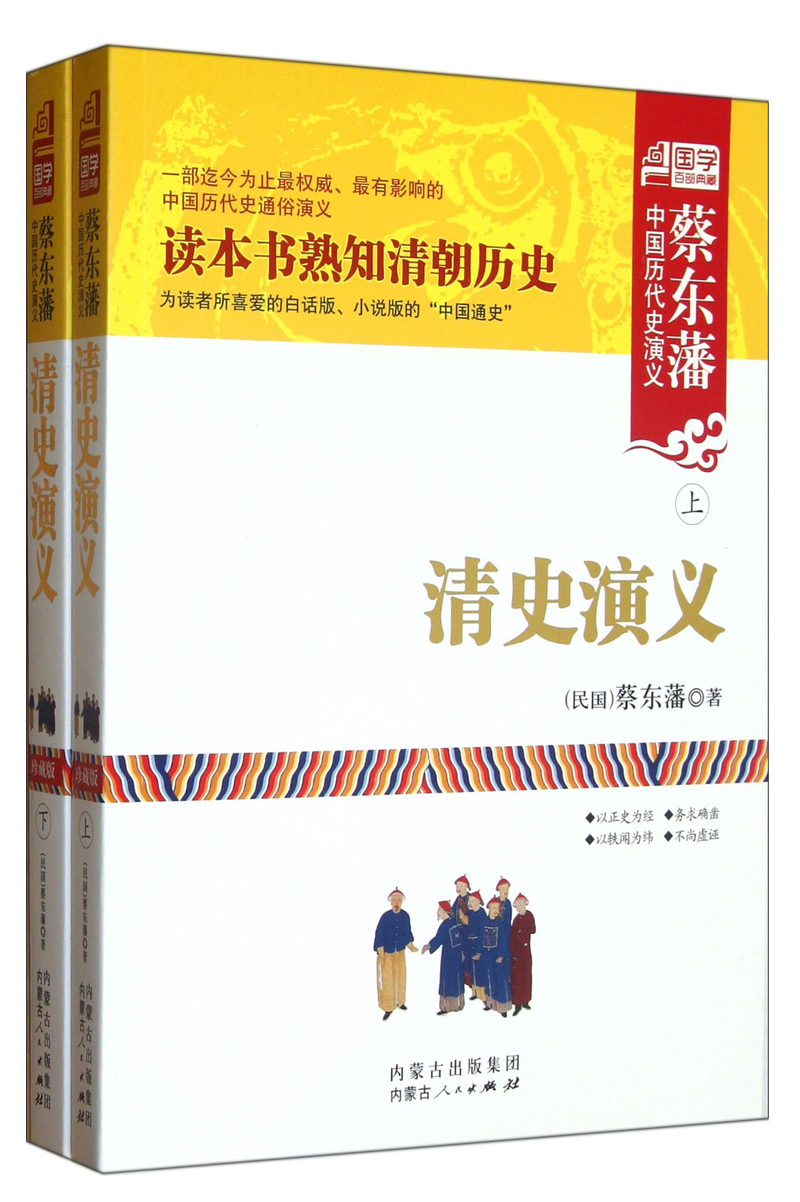 中国历代史演义:清史演义(套装上下册)