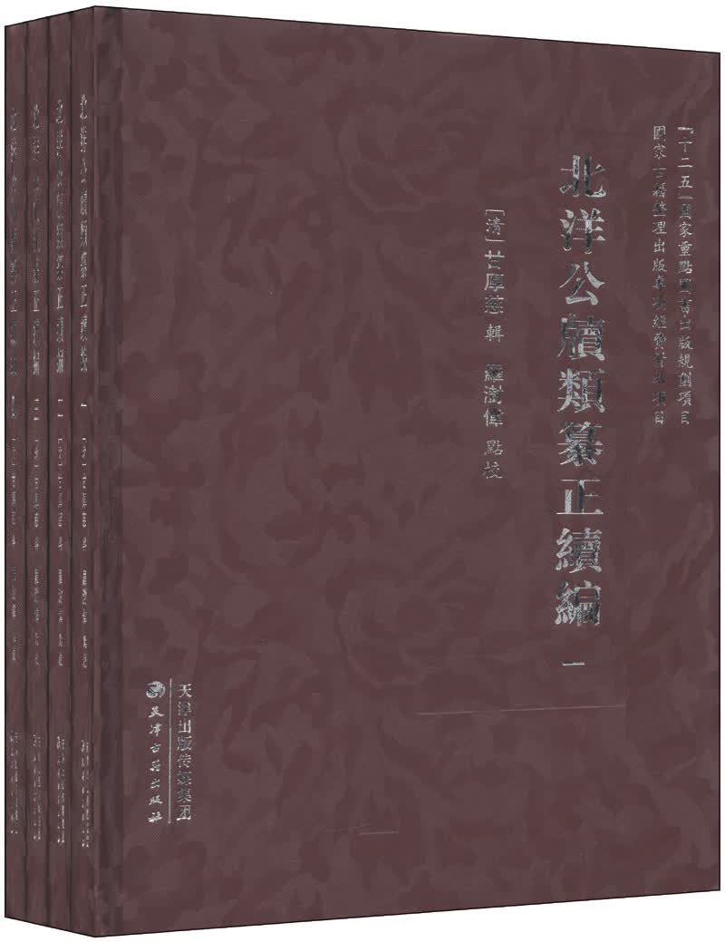 北洋公牍类纂正续编（套装共4册）
