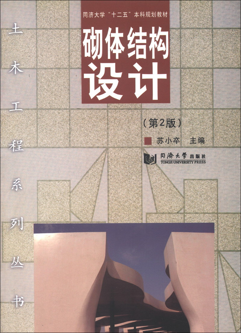 同济大学“十二五”本科规划教材·土木工程系列丛书：砌体结构设计（第2版）