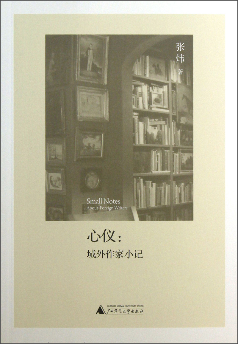 心仪:域外作家小记9787549530717