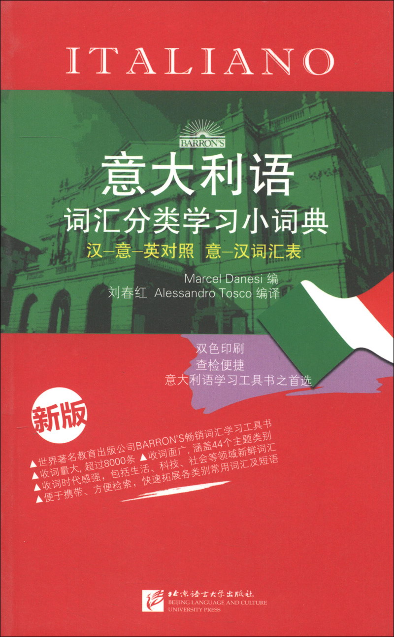 意大利语词汇分类学习小词典（新版）