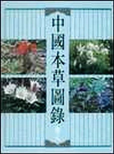 港台原版中国本草图录(卷八)