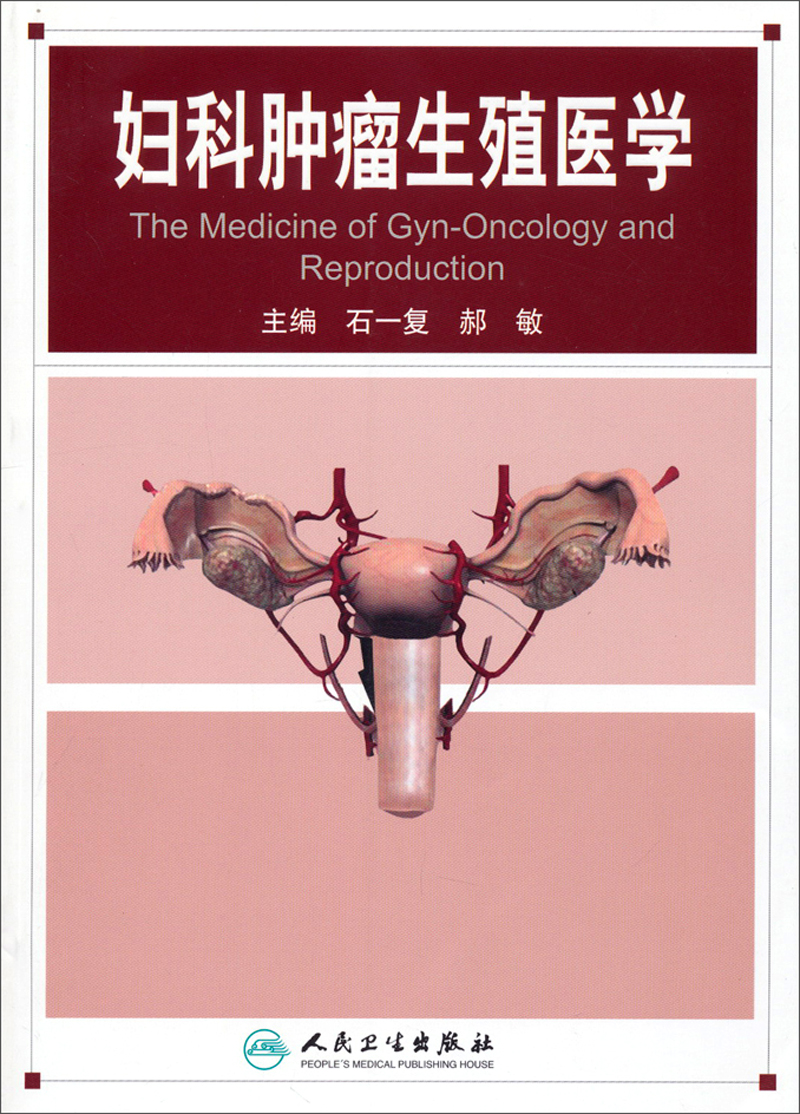 妇科肿瘤生殖医学