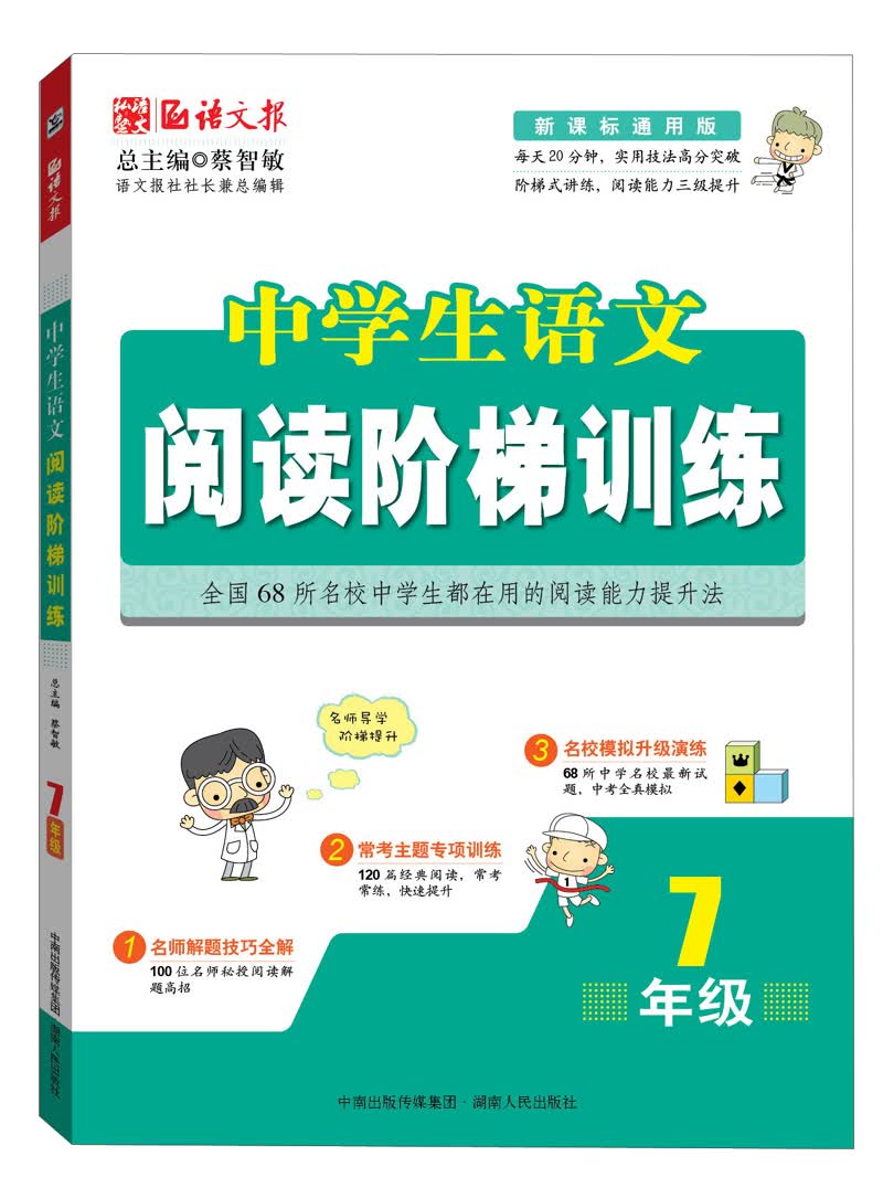 语文报·中学生语文阅读阶梯训练（7年级）（新课标通用版）封面