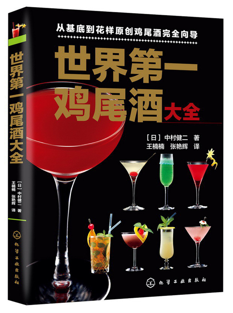 世界第一鸡尾酒大全