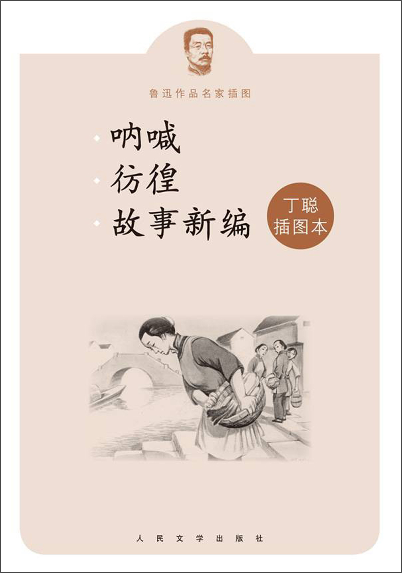 鲁迅作品名家插图：呐喊 彷徨 故事新编