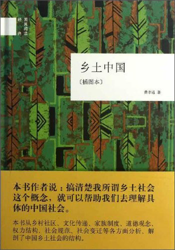 国民阅读经典：乡土中国 