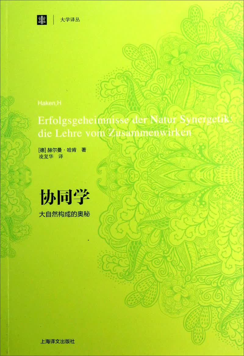 大学译丛：协同学（大自然构成的奥秘）