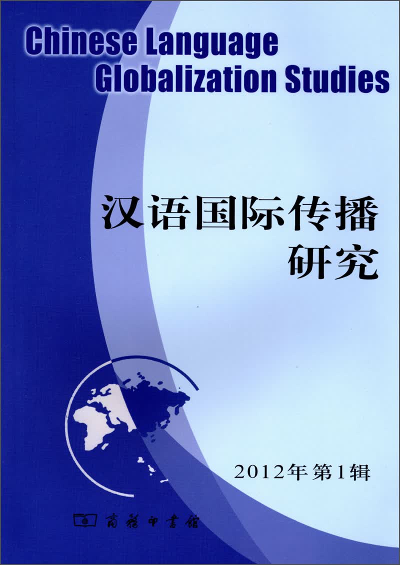 汉语国际传播研究（2012年第1辑）