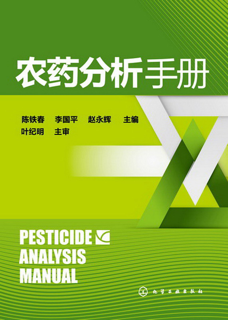 [正版图书]农药分析手册