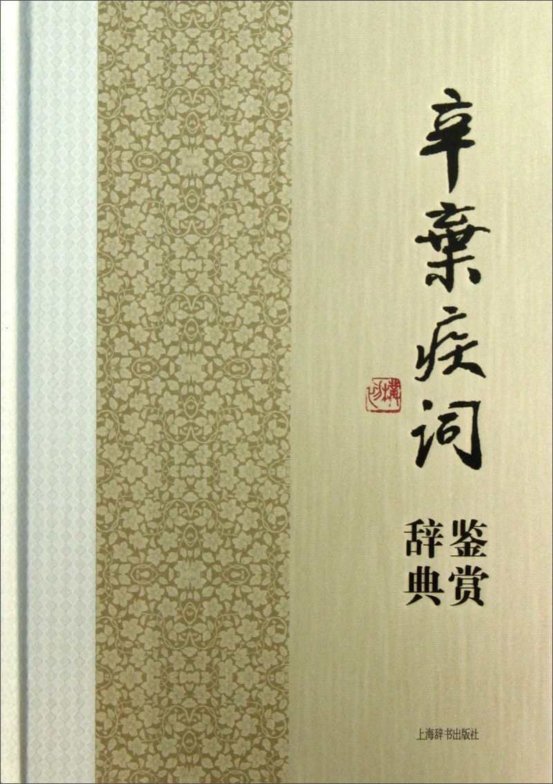 辛弃疾词鉴赏辞典（中国文学名家名作鉴赏辞典系列）