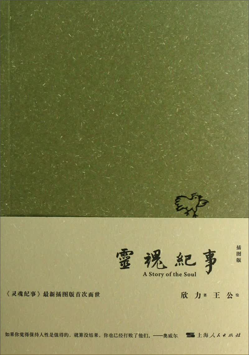 灵魂纪事