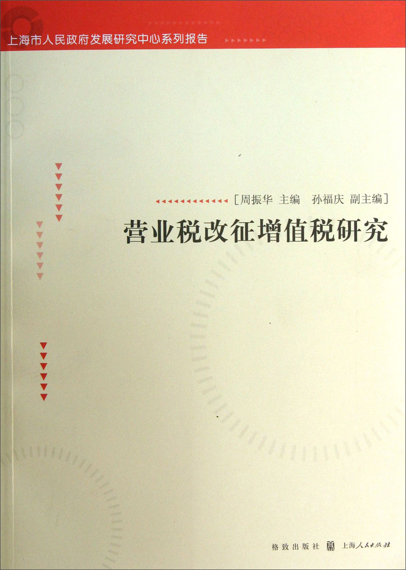 营业税改征增值税研究