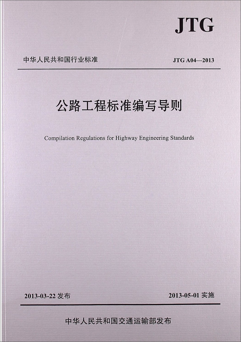 公路工程标准编写导则（JTG A04—2013）