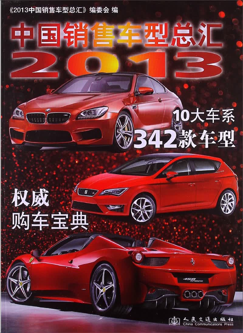 2013中国销售车型总汇