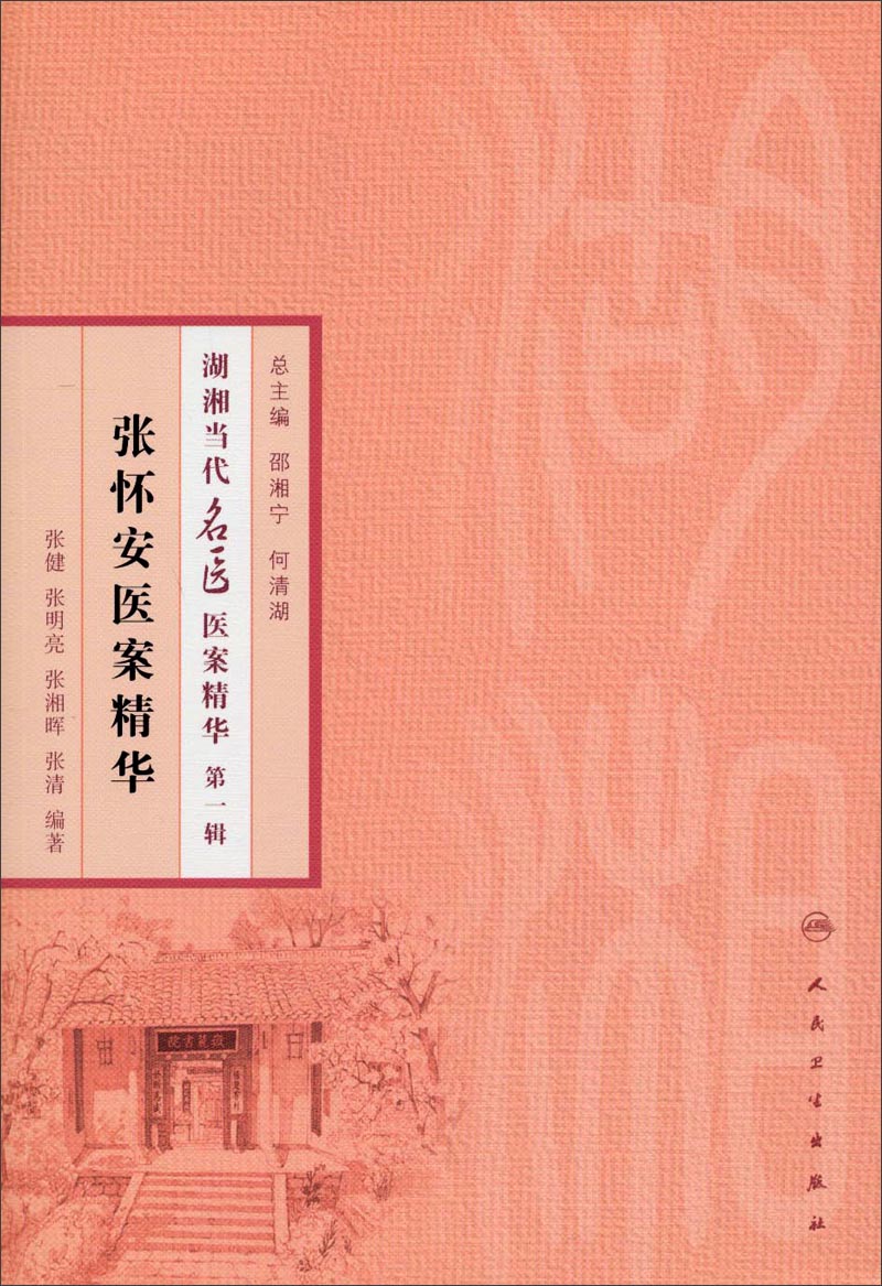 张怀安医案精华9787117186223
