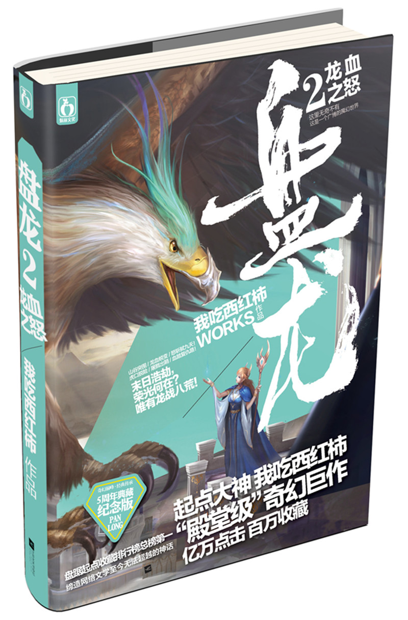 【正版】盘龙2:龙血之怒