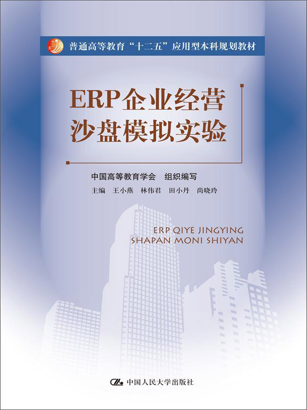ERP企业经营沙盘模拟实验/普通高等教育“十二五”应用型本科规划教材