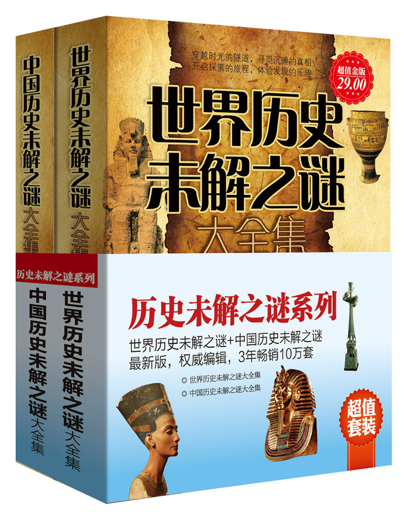 历史未解之谜系列（套装共2册）（超值金版）