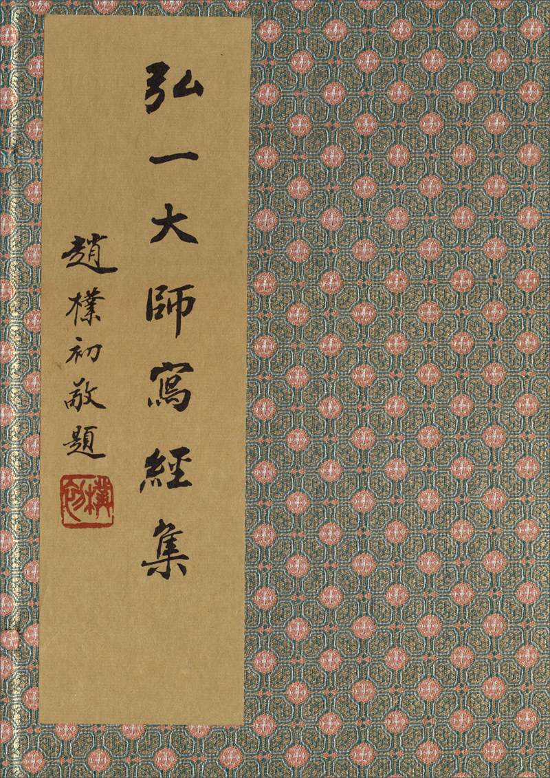 弘一大师写经集（套装共4册）