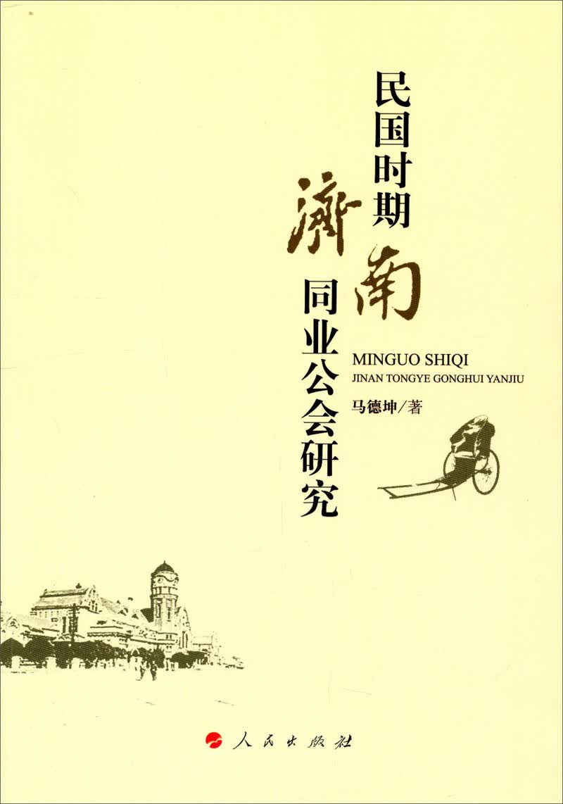 民国时期济南同业公会研究9787010132266