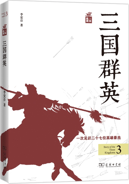 三国纵横：三国群英