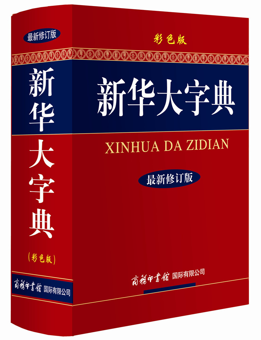新华大字典（最新修订版 彩色版）