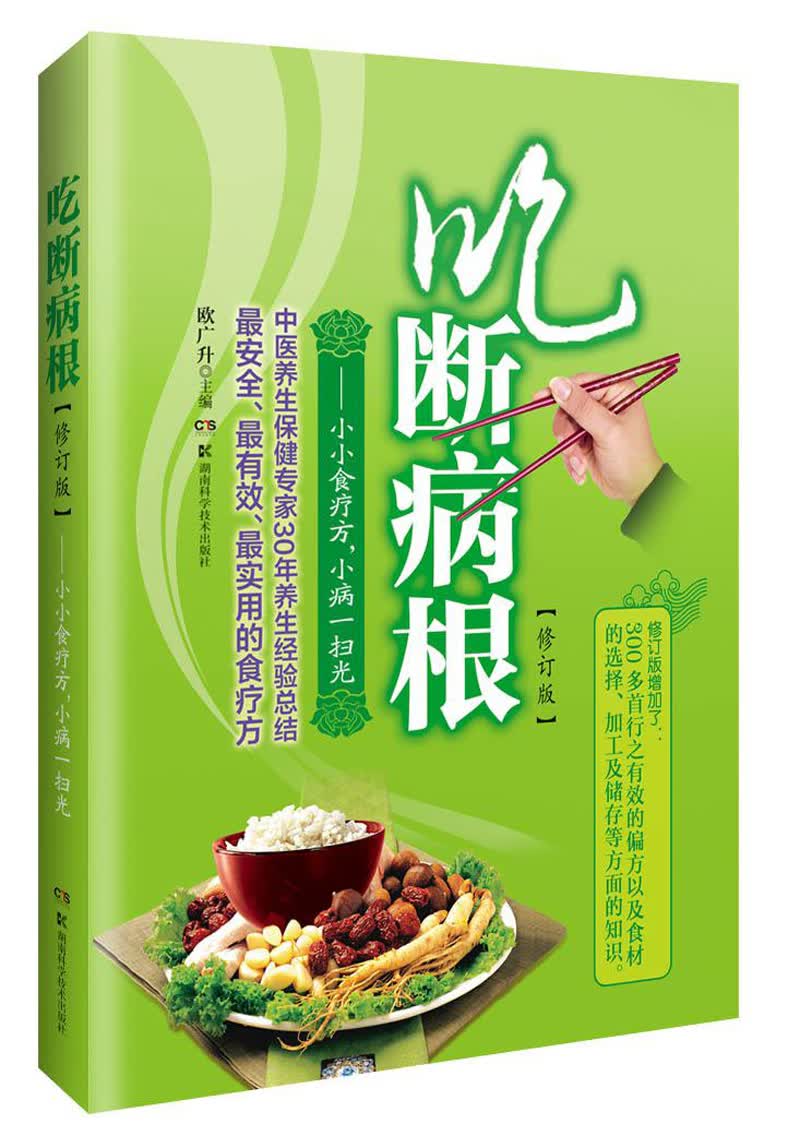 [正版图书]吃断病根·小小食疗方，小病一扫光（修订版）