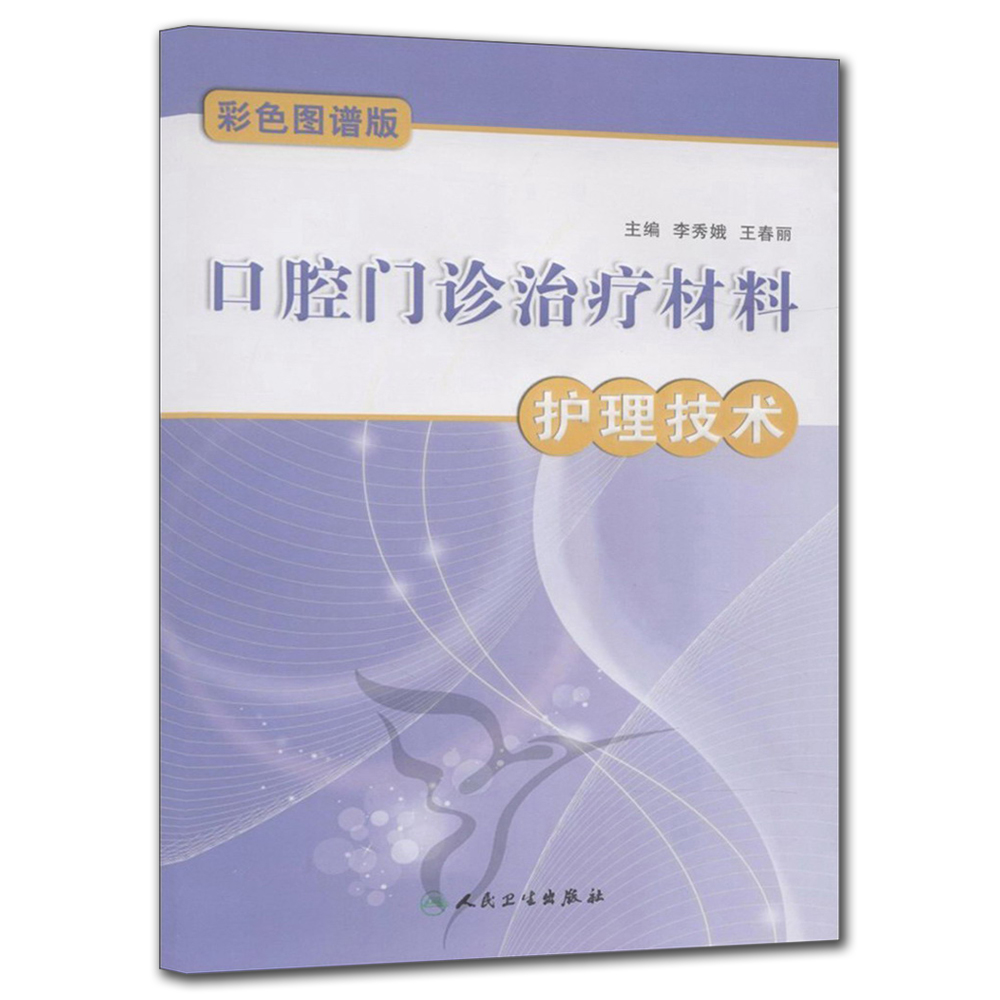 口腔门诊治疗材料护理技术