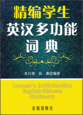 精编学生英汉多功能词典