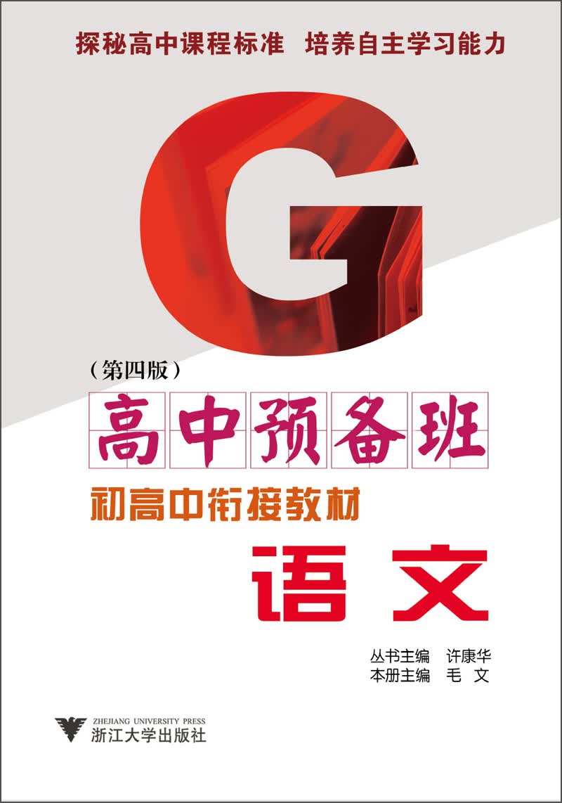 高中预备班·初高中衔接教材：语文（第4版）封面