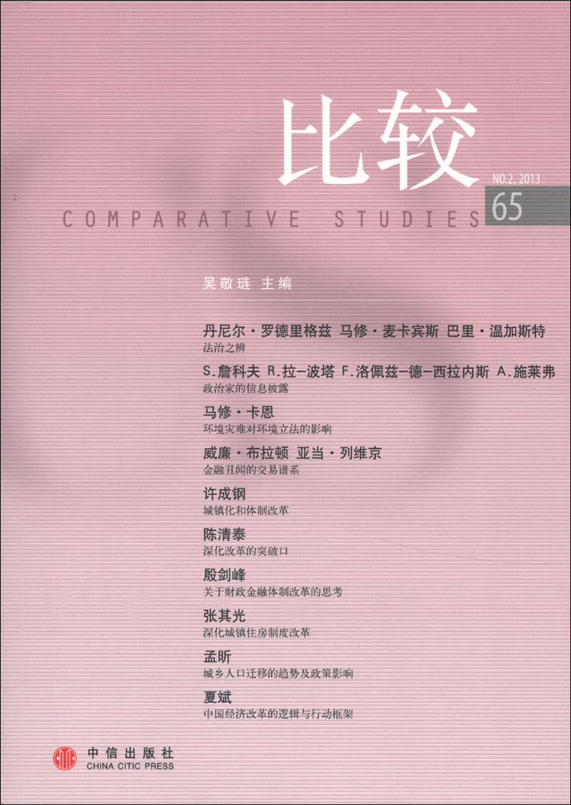 比较（65） 中信出版社