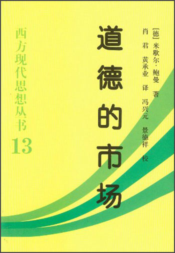 西方现代思想丛书：道德的市场