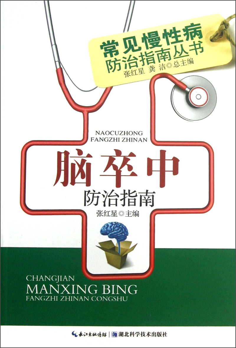 常见慢性病防治指南丛书:脑卒中防治指南9787535252845