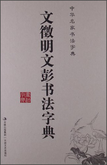 中华名家书法字典：文徵明文彭书法字典