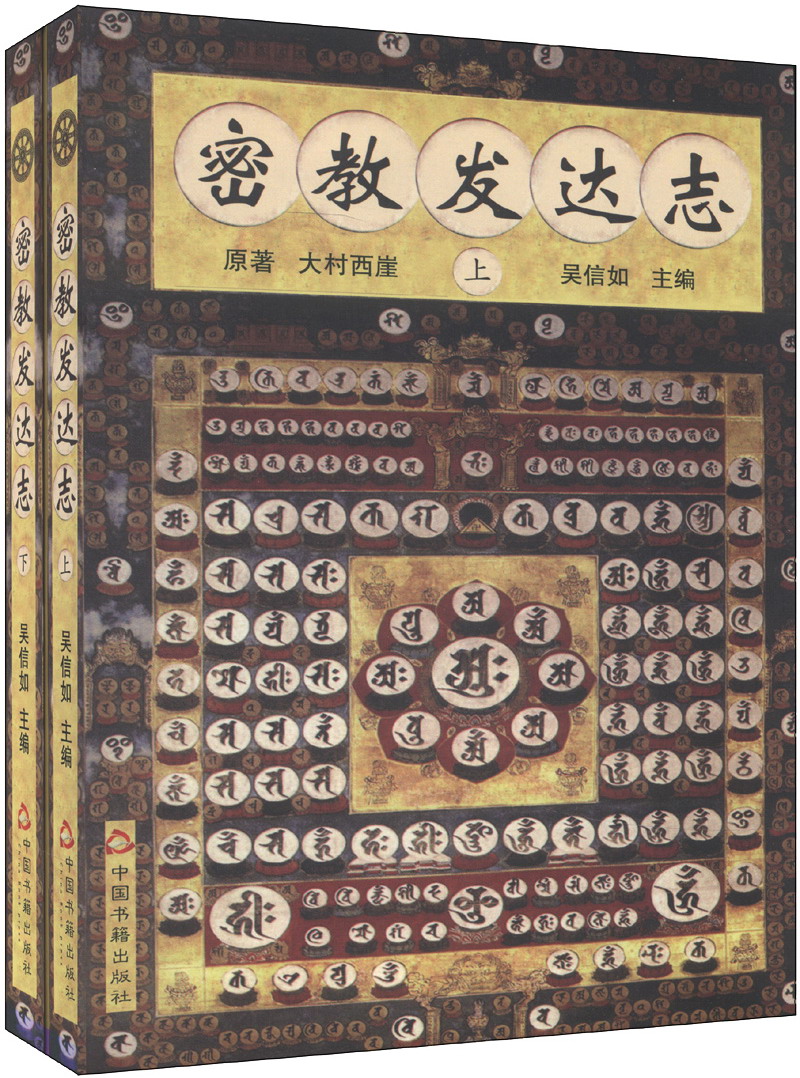 密教发达志（套装上下册）