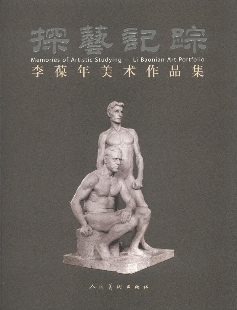 探艺记踪：李葆年美术作品集