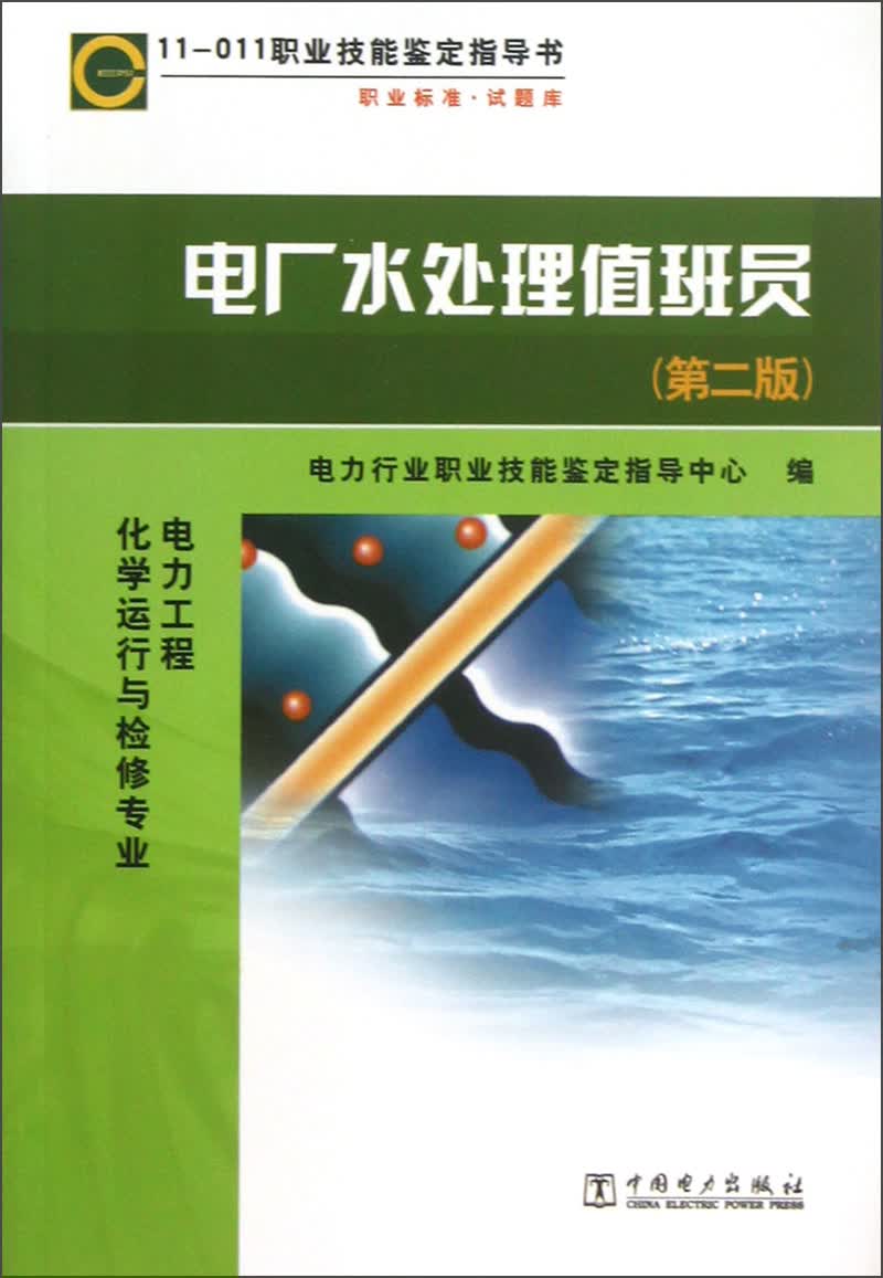 11-011 职业技能鉴定指导书 职业标准 试题库：电厂水处理值班员（第2版）