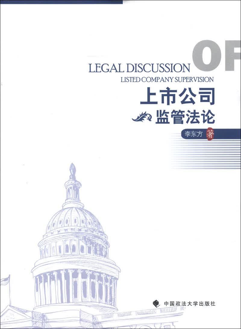 上市公司监管法论