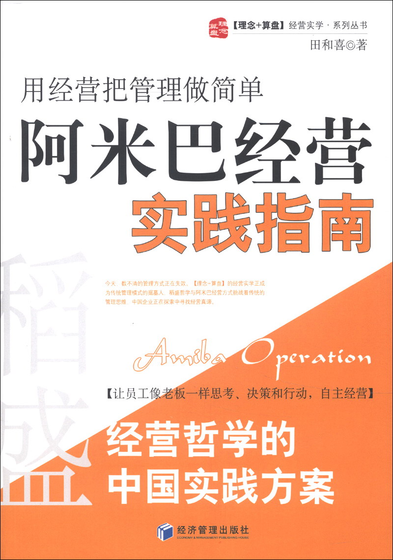 稻盛和夫经营哲学中国实践方案·用经营把管理做简单：阿米巴经营实践指南