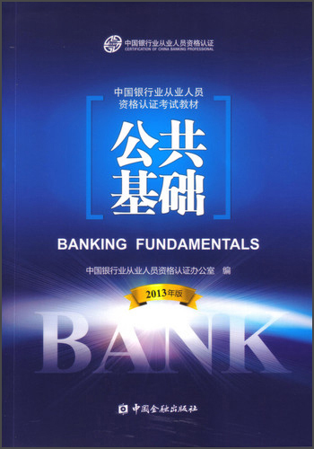 中国银行业从业人员资格认证考试教材：公共基础（2013年版）