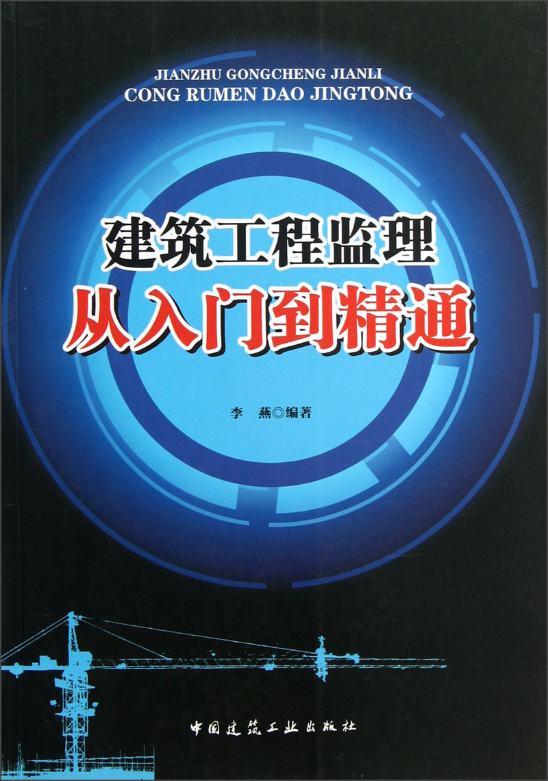 建筑工程监理从入门到精通