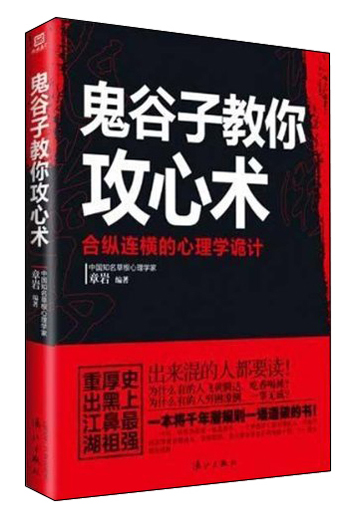 鬼谷子教你攻心术9787540759766