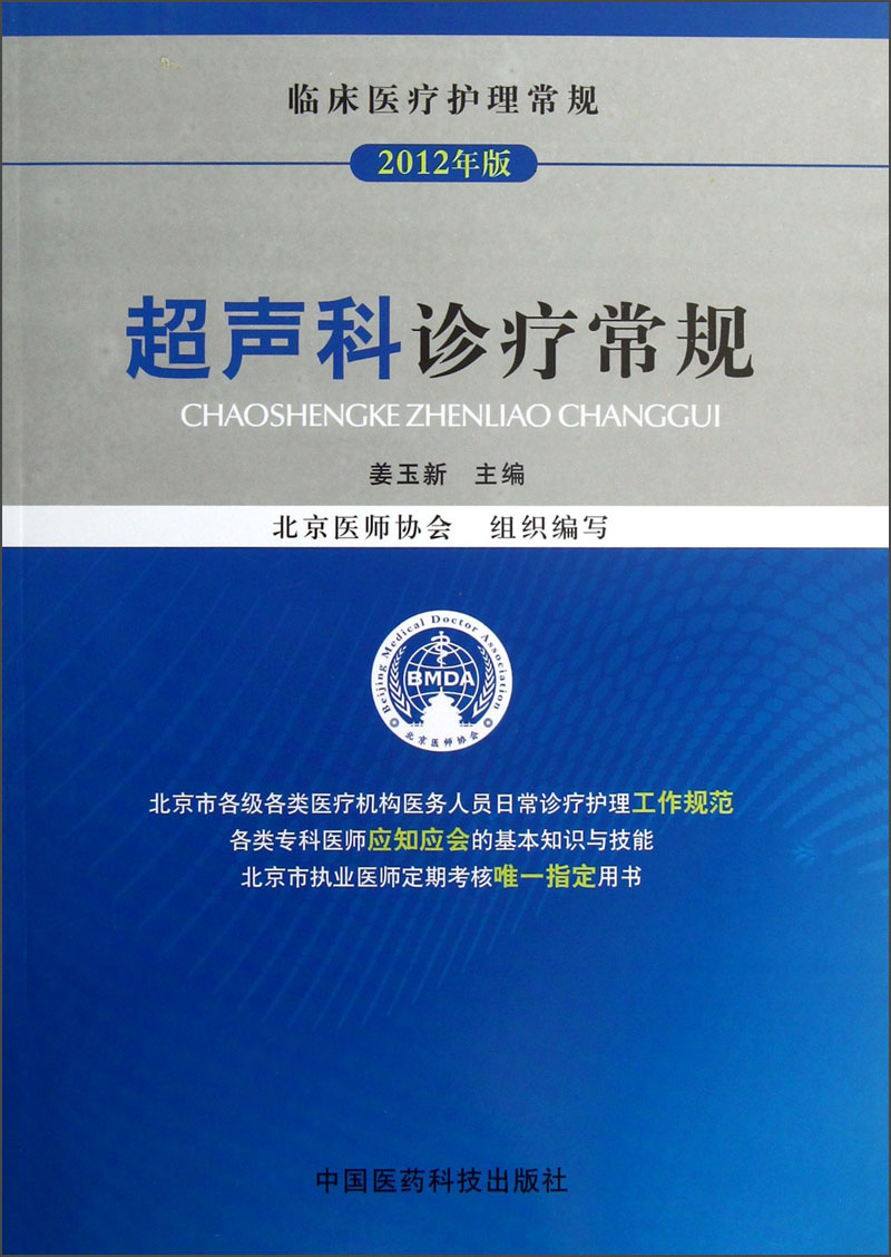 正版现货 超声科诊疗常规9787506755740医药科技