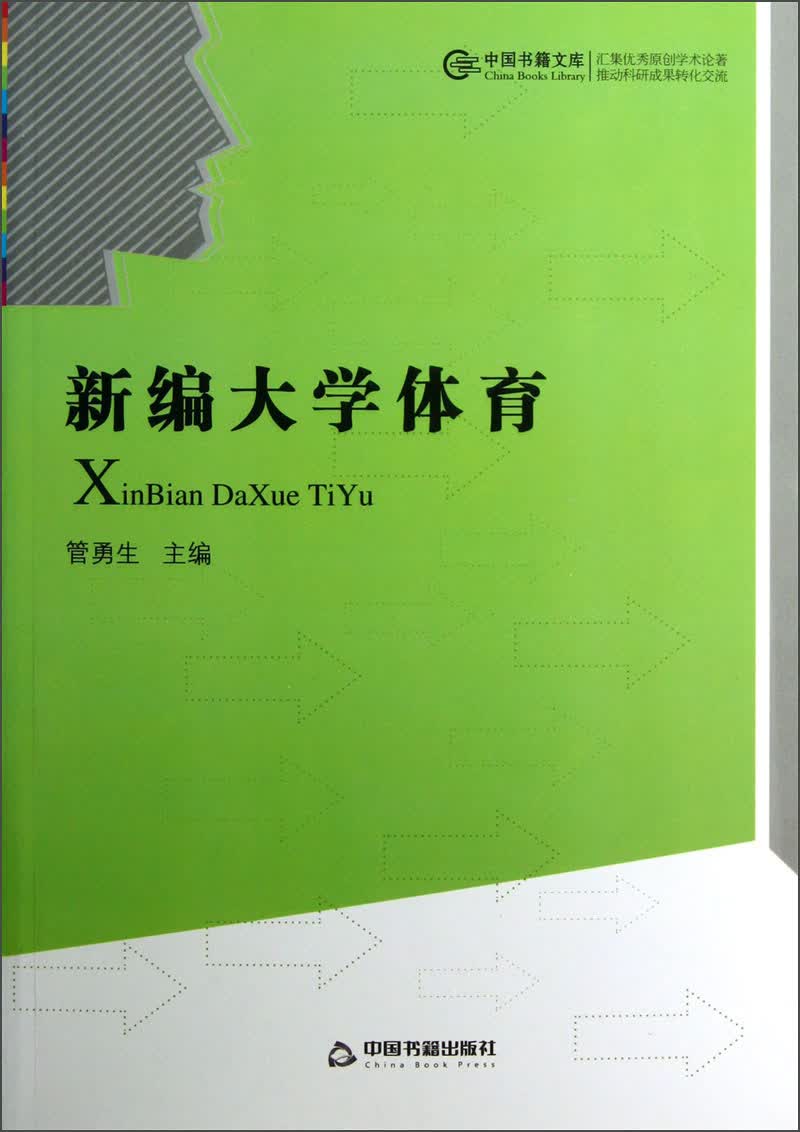 中国书籍文库：新编大学体育