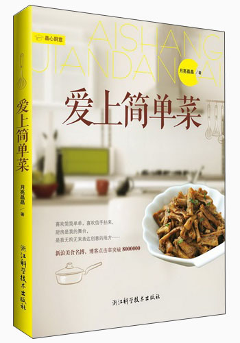 爱上简单菜