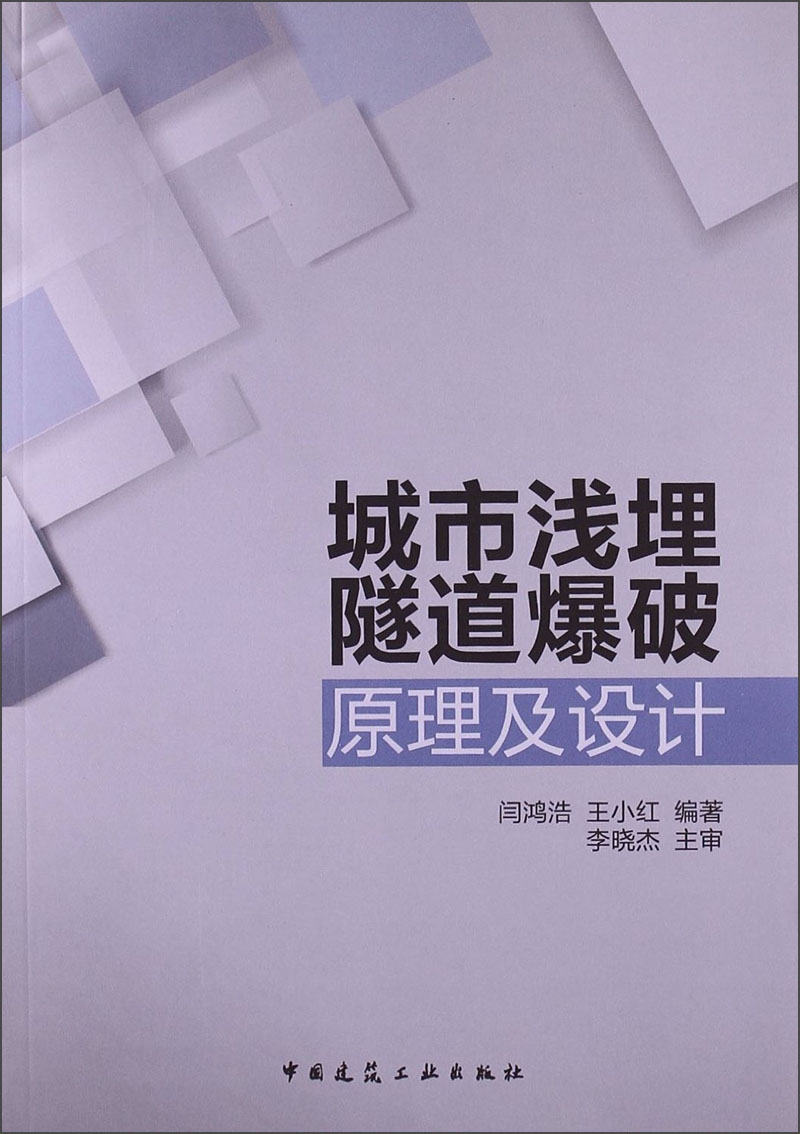 城市浅埋隧道爆破原理及设计