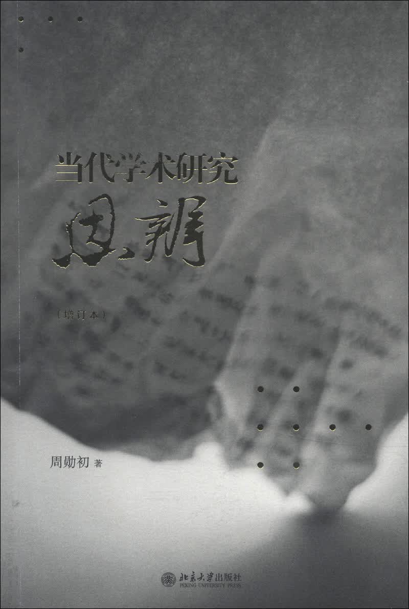 当代学术研究思辨（增订本）